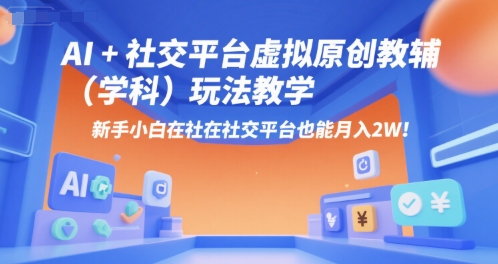 AI+小红书虚拟原创教辅(学科)玩法教学，新手小白在小红书也能月入2W-天行资源库