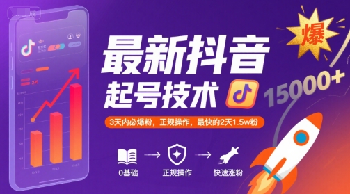 最新抖音涨粉起号技术，3天内必爆粉，正规操作，最快的2天1.5w粉-天行资源库