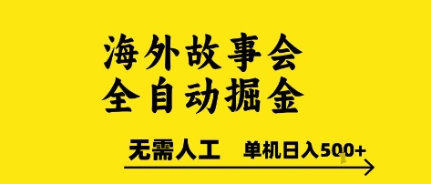 海外故事会全自动掘进，0人工，可矩阵，单机日入5张+【揭秘】-天行资源库