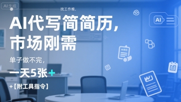 AI代写简历，找工作难，市场刚需，单子做不完，一天5张+【附工具指令】-天行资源库