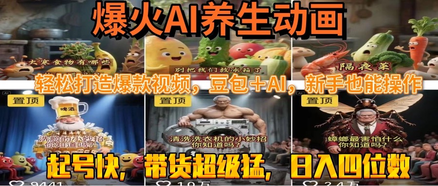 最新速成AI养生动画，轻松打造爆款视频豆包＋AI，新手也能操作，起号快…-天行资源库