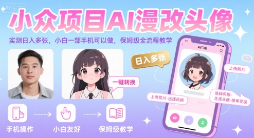 小众项目AI漫改头像，实测日入多张，小白一部手机可以做，保姆级全流程教学-天行资源库