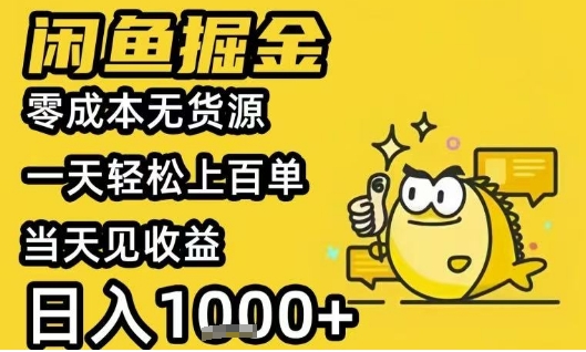 闲鱼掘金项目，零成本无货源一天轻松上百单，当天见收益日入1k+【揭秘】-天行资源库
