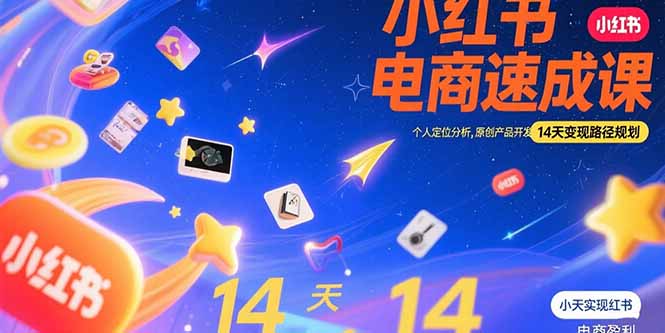 小红书虚拟电商速成课：个人定位分析，原创产品开发，14天变现路径规划-天行资源库