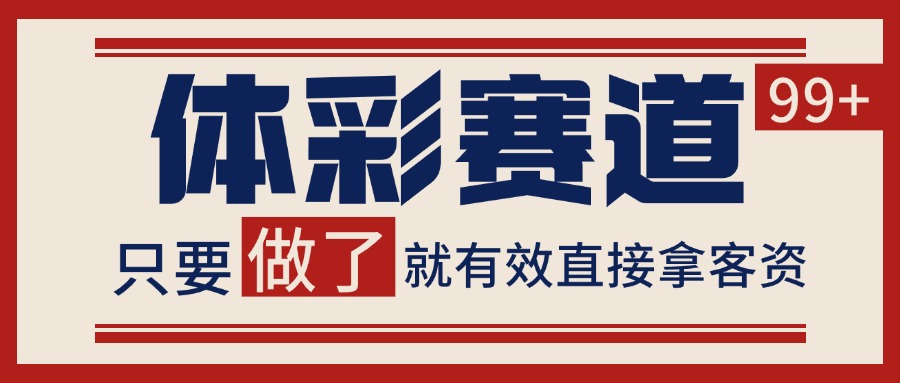 体彩赛道获客SOP 自热矩阵精准拓客 日引99+-天行资源库