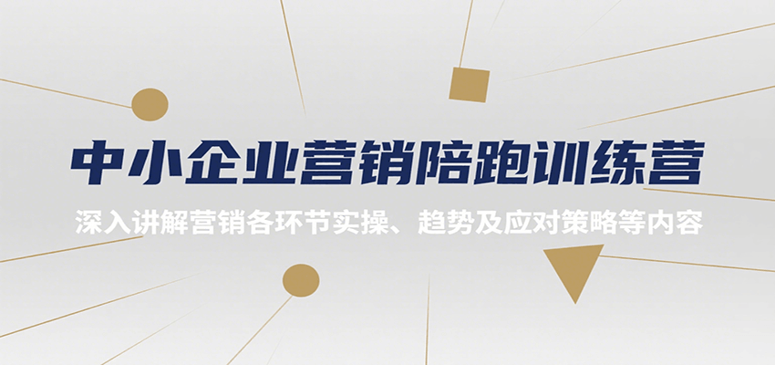 中小企业营销陪跑训练营，深入讲解营销各环节实操、趋势及应对策略等内容-天行资源库