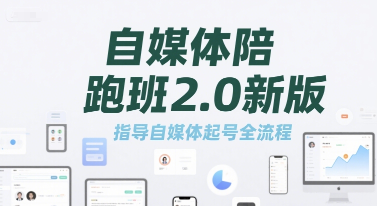 自媒体陪跑班2.0新版，指导自媒体起号全流程-天行资源库