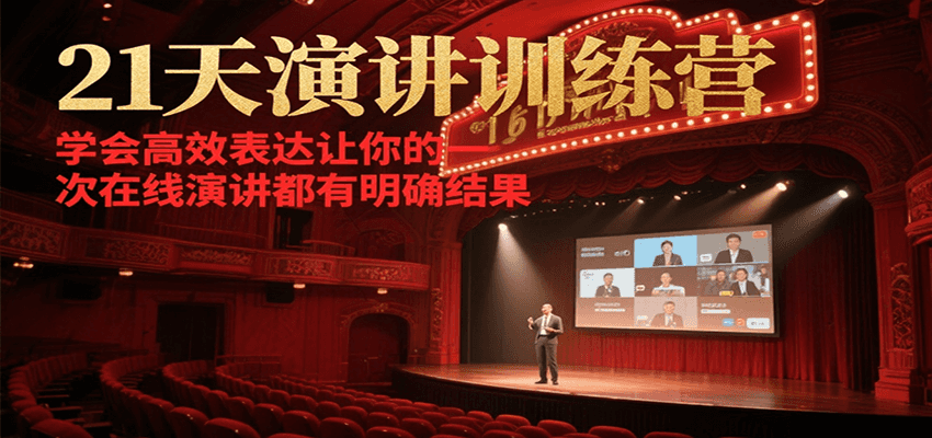 21天在线演讲训练营，学会高效表达让你的每一次演讲都有明确结果-天行资源库