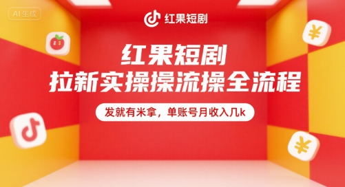 红果短剧拉新实操全流程，发就有米拿，单账号月收入几k-天行资源库
