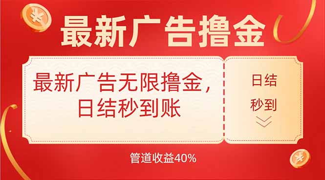 最新广告无限撸金，日结秒到，管道40%-天行资源库
