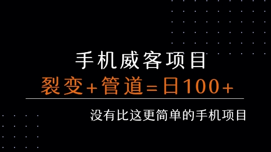 手机威客裂变+管道收益 每天被动收益至少100+-天行资源库