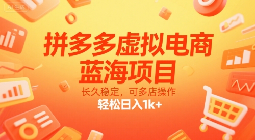 拼多多虚拟电商，蓝海项目，长久稳定，可多店操作，轻松日入1k+-天行资源库