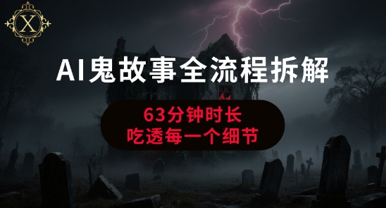 AI鬼故事从0到1全流程拆解，非常详细，全是干货-天行资源库