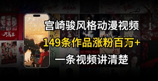 宫崎骏⻛格AI视频，⻜⾏+骑⾏治愈系解锁流量新密码，149条作品涨粉百W-天行资源库