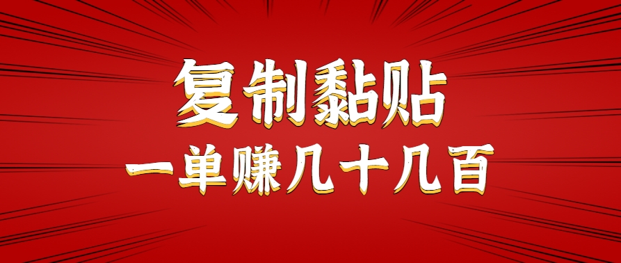 只需复制黏贴就能赚钱的项目，零成本零门槛超简单副业，一天赚几十几百。-天行资源库