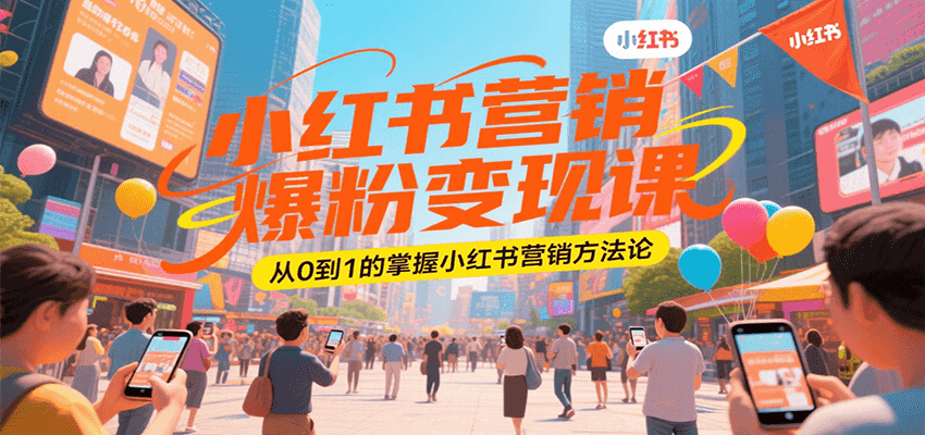 小红书营销爆粉变现课，从0到1的掌握小红书营销方法论-天行资源库