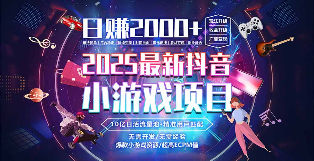 抖音小游戏，日赚2000＋2025最火赛道-天行资源库