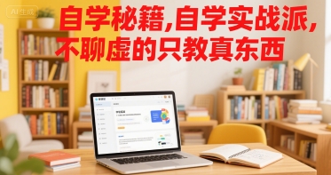 自学秘籍，自学实战派，不聊虚的只教真东西-天行资源库