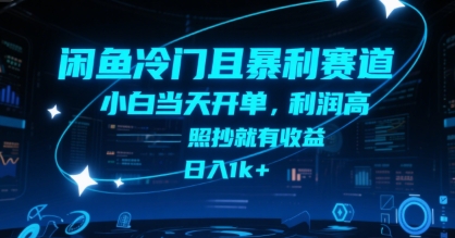 闲鱼冷门且暴利赛道，小白当天开单，利润高，照抄就有收益，日入1k+【揭秘】-天行资源库