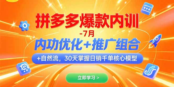 拼多多爆款内训-7月 内功优化+推广组合+自然流 30天掌握日销千单核心模型-天行资源库