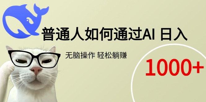普通人如何通过AI  每日轻松躺赚1000+-天行资源库
