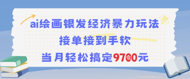 AI绘画银发经济暴力玩法，接单接到手软，当月轻松搞定9.7k-天行资源库