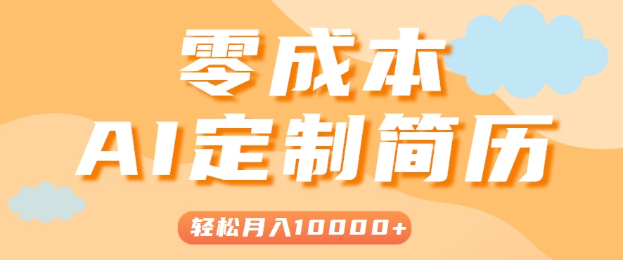 手把手教你利用AI轻松制作简历模板，0成本0门槛，轻松月入1w＋！(保姆级教程)-天行资源库