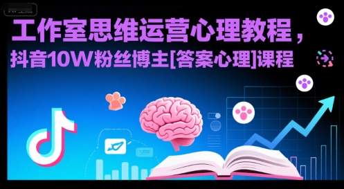 工作室思维运营心理教程，抖音10W粉丝博主[答案心理]课程-天行资源库
