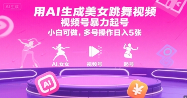 用AI生成美女跳舞视频，视频号暴力起号，小白可做，多号操作日入5张-天行资源库