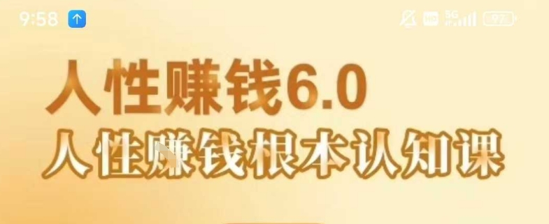 村西边老王《人性賺钱6.0》，懂人性賺钱就会很轻松【音频课】-天行资源库