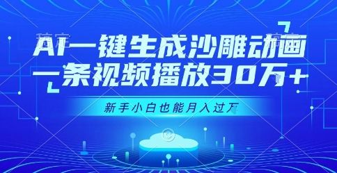 AI一键生成沙雕动画，一条视频播放30W+，零基础新手小白也能月入过1W+【揭秘】-天行资源库