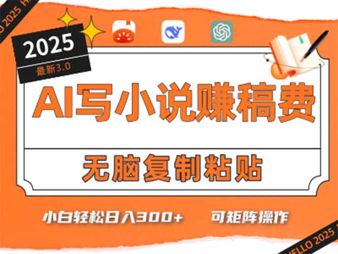 只需5分钟，AI就能帮你写出畅销小说！小白也能轻松日入300+-天行资源库