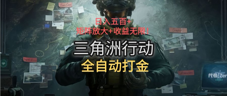 三角洲行动全自动打金搬砖：日入五百，矩阵放大+收益无限-天行资源库