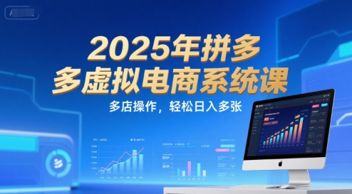 2025年拼多多虚拟电商系统课，多店操作，轻松日入多张-天行资源库