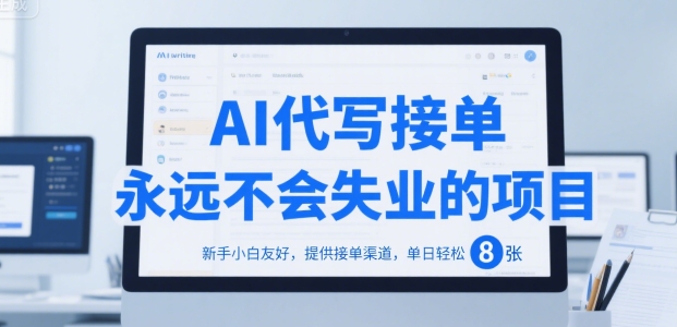 AI代写接单，永远不会失业的项目，新手小白友好，提供接单渠道，单日轻松 8张【揭秘】-天行资源库