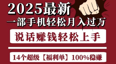 起航哥10个项目8个100%挣钱项目，2025最新一部手机轻松月入过W，简单轻松，无脑操作-天行资源库