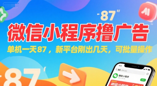 微信小程序看广告，单机一天87，新平台刚出几天，可批量操作，日入5张-天行资源库