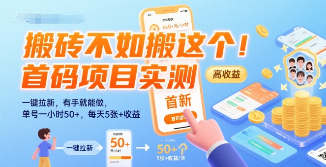 搬砖不如搬这个！首码项目实测：一键拉新，有手就能做，单号一小时50+，每天5张+收益【揭秘】-天行资源库