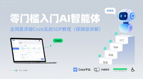 零门槛入门AI智能体：全网最详细Coze实战SOP教程(保姆级讲解)-天行资源库