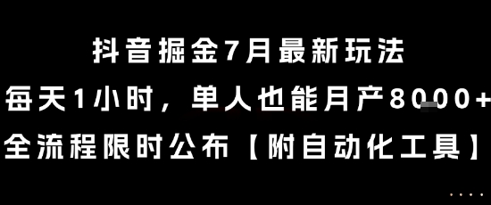 抖音掘金7月最新玩法，每天1小时，单人也能月产8k+，全流程限时公布【揭秘】-天行资源库