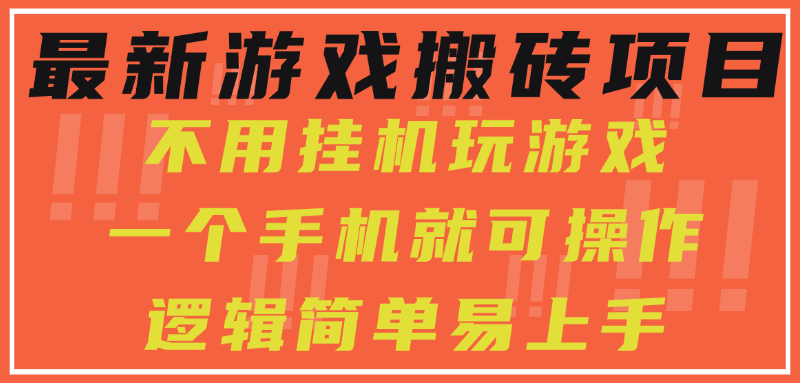 最新游戏搬砖项目，小白纯手机可操作，不用挂机玩游戏，日入300+-天行资源库