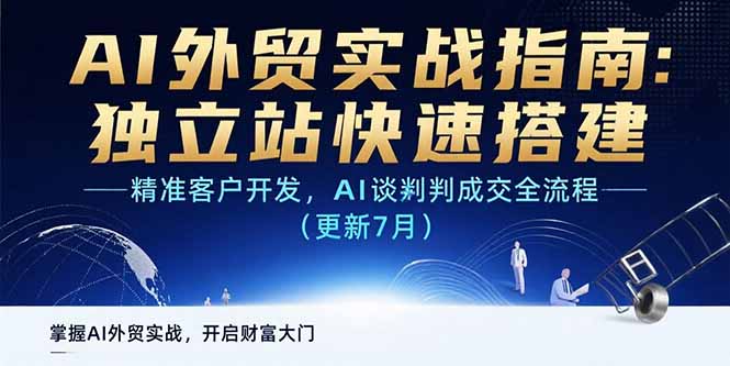 AI+外贸实战指南：独立站快速搭建,精准客户开发,AI谈判成交全流程(更新…-天行资源库