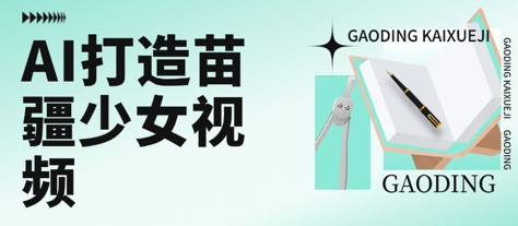 用AI打造苗疆少女视频，单日变现多张，高质量作品引爆流量-天行资源库