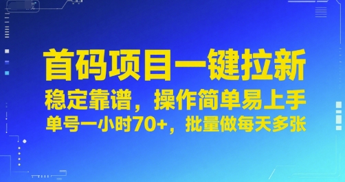 首码项目一键拉新，稳定靠谱，操作简单易上手，单号一小时70+，批量做每天多张【揭秘】-天行资源库