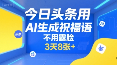 今日头条用AI生成祝福语，不用拍摄，不用露脸，3天8张+-天行资源库