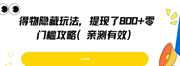 得物隐藏玩法，提现了8张+零门槛攻略，亲测有效-天行资源库