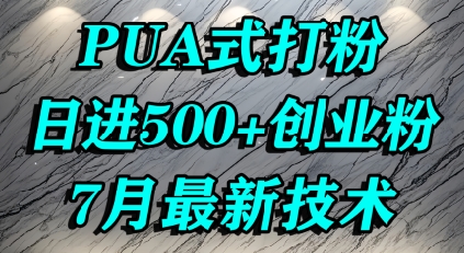 怎么打创业粉，PUA制造焦虑，单人日引500+精准流量-天行资源库