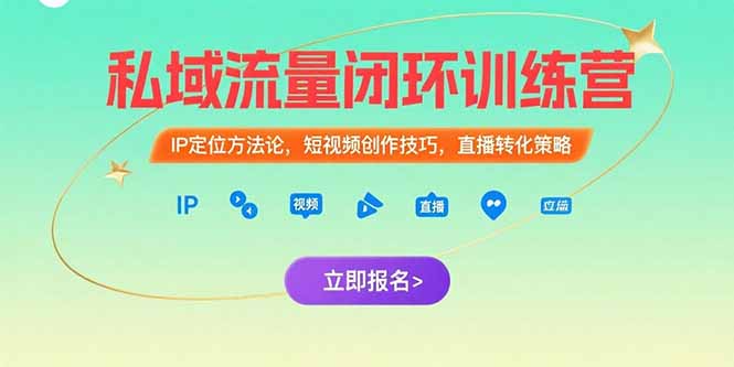 私域流量闭环训练营：IP定位方法论，短视频创作技巧，直播转化策略-天行资源库
