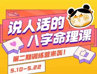 说人话的八字命理课程，简单易学，小白轻松学习并且掌握扎实的八字基础-天行资源库