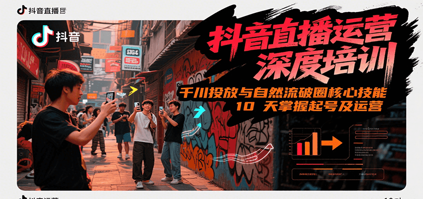 抖音直播运营深度培训，千川投放与自然流核心技能，10天掌握起号及运营(6-7月新课)-天行资源库